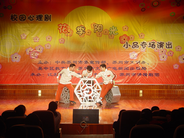 校园心理剧花季阳光演出剧照