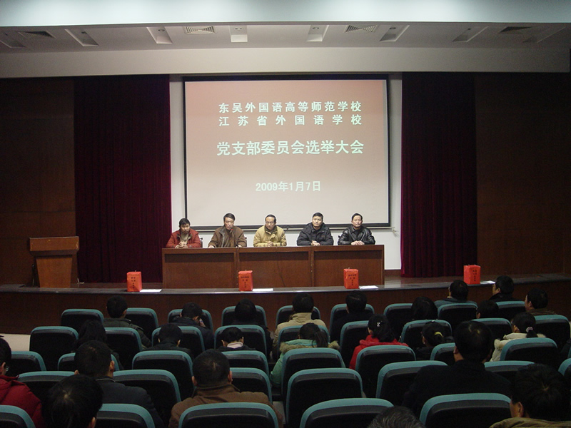 党支部选举大会
