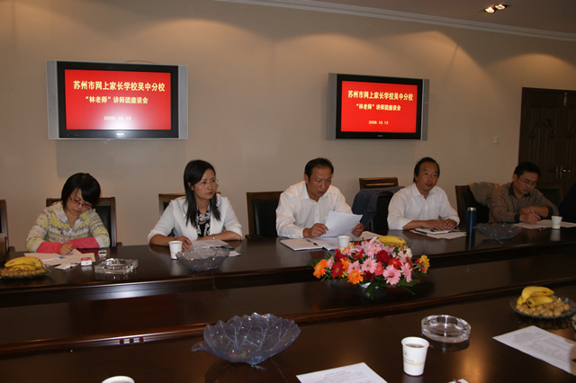 网校吴中分校座谈会