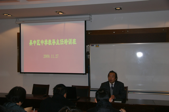 吴中区教导主任培训