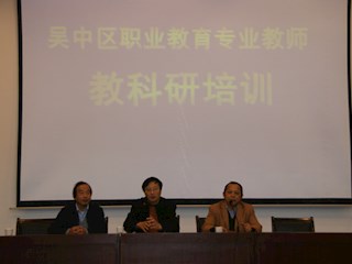 吴中区教育科研培训