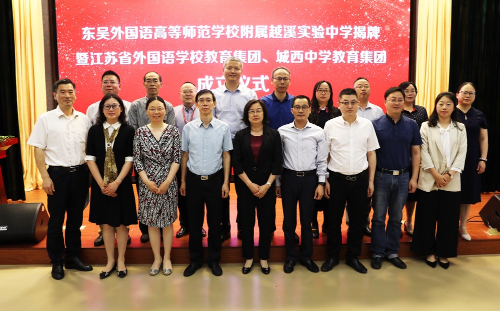 热烈祝贺江苏省外国语学校教育集团成立