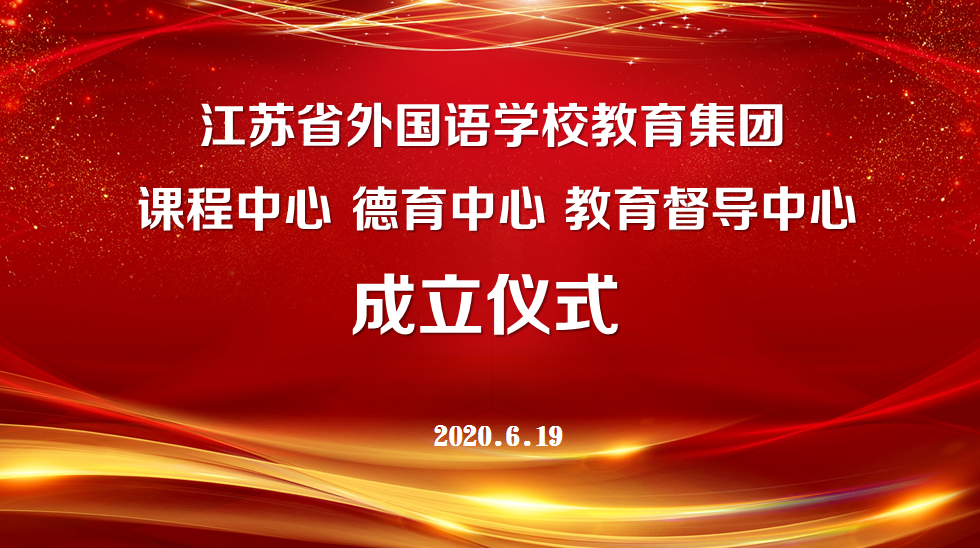 江苏省外国语学校教育集团成立三个中心 努力实现紧密型教育管理
