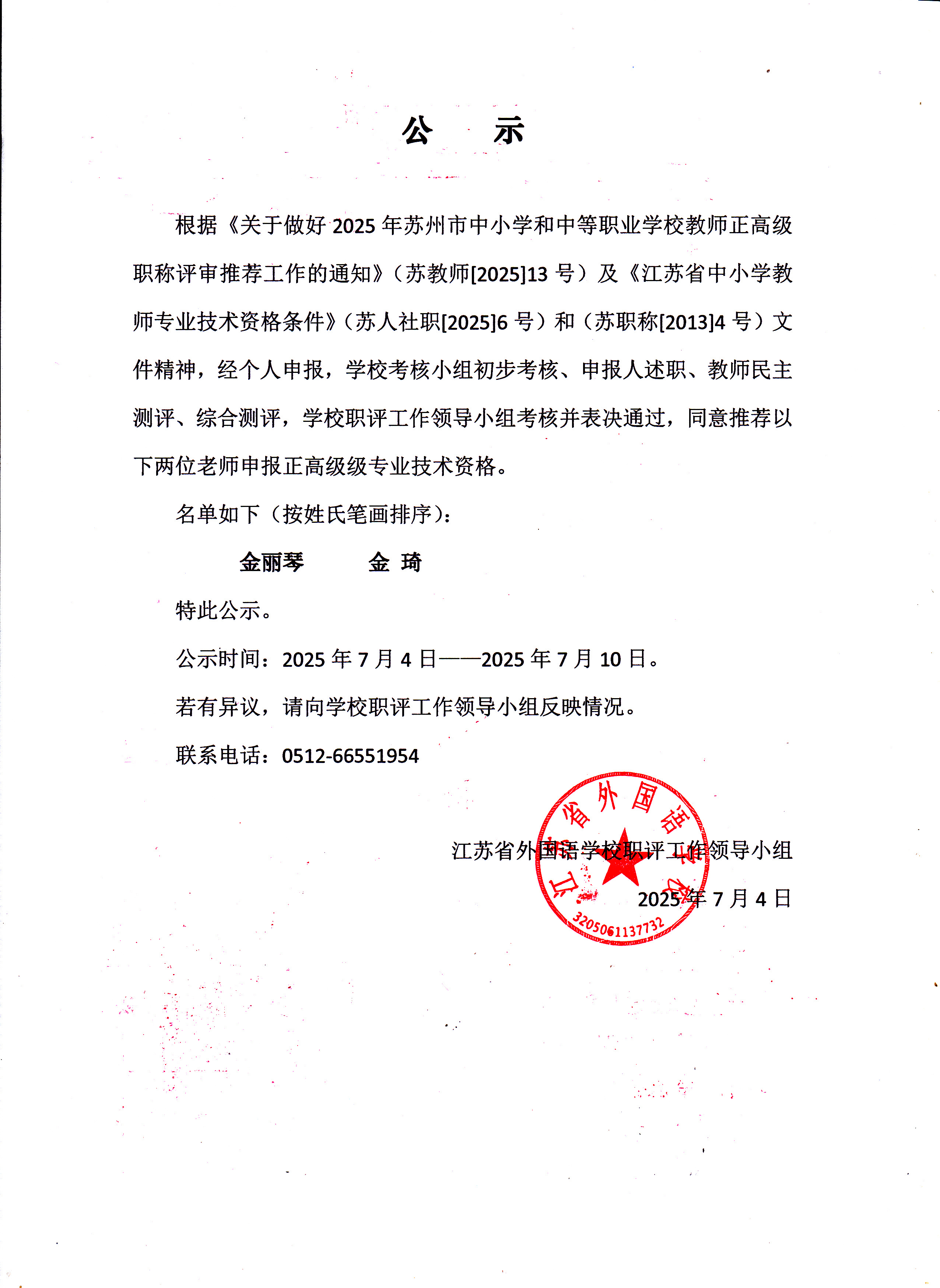 2025年申报中小学正高级教师职称推荐人员名单公示