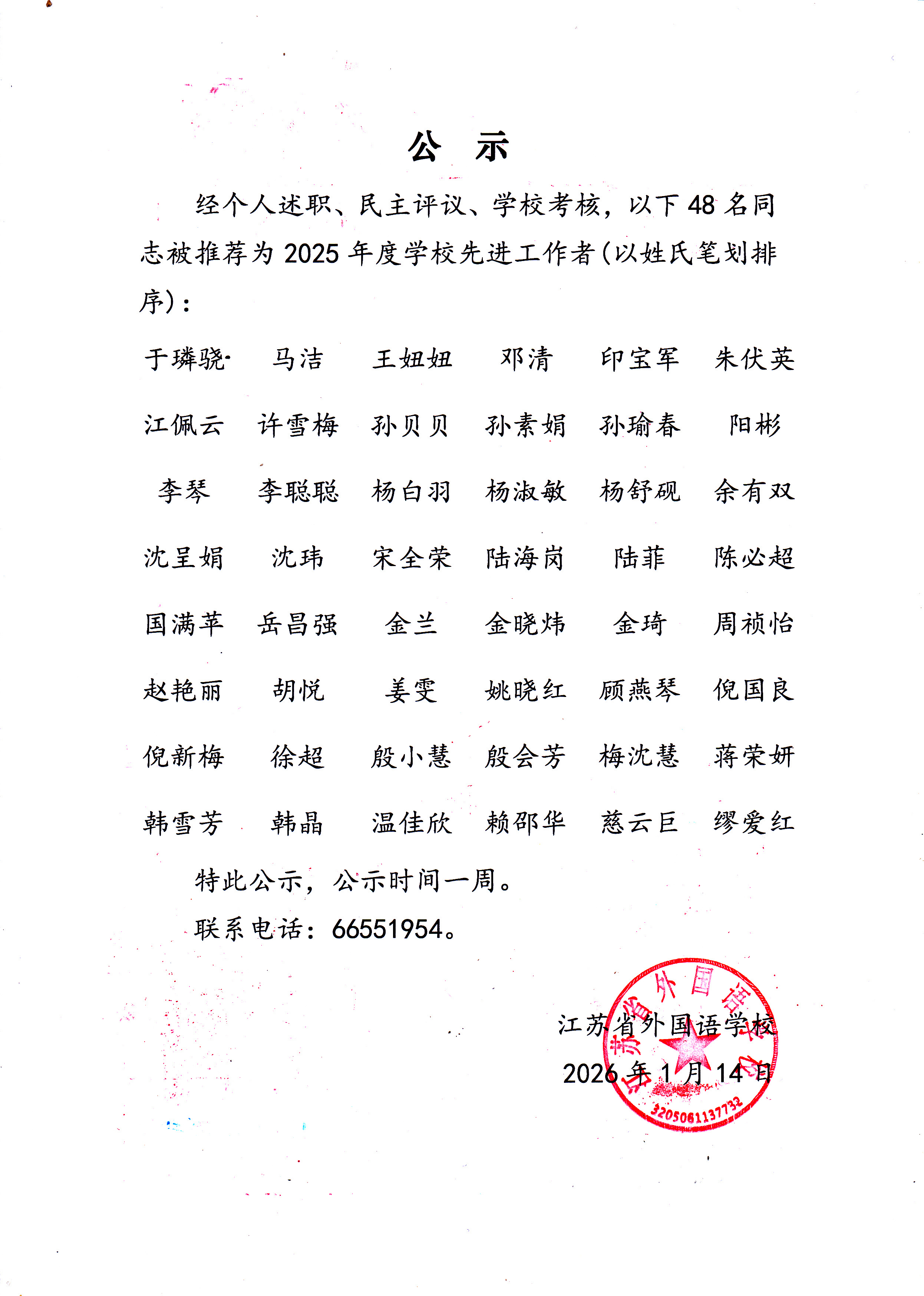 2025年度江苏省外国语学校先进工作者公示