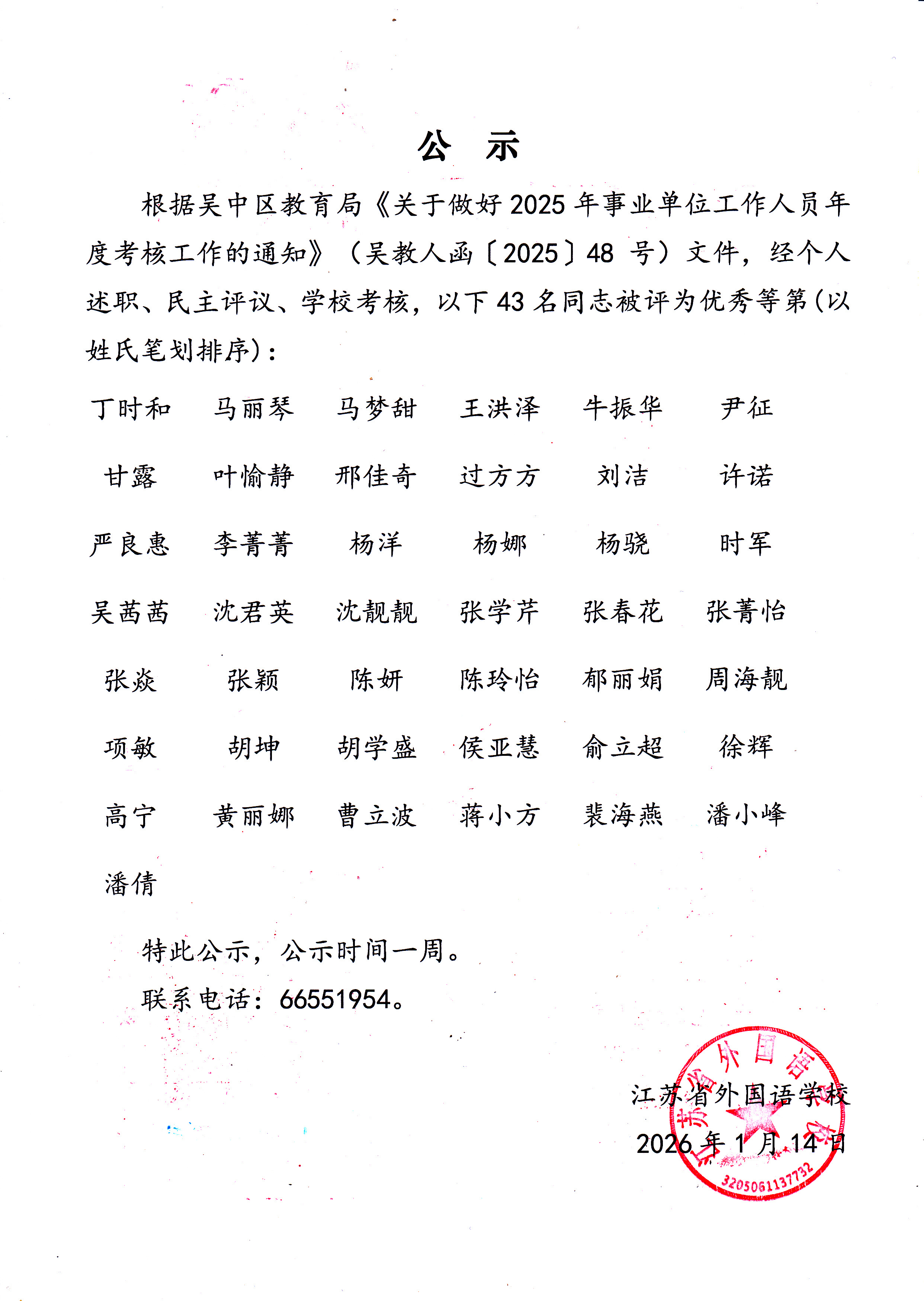 2025年江苏省外国语学校年度考核优秀人员公示