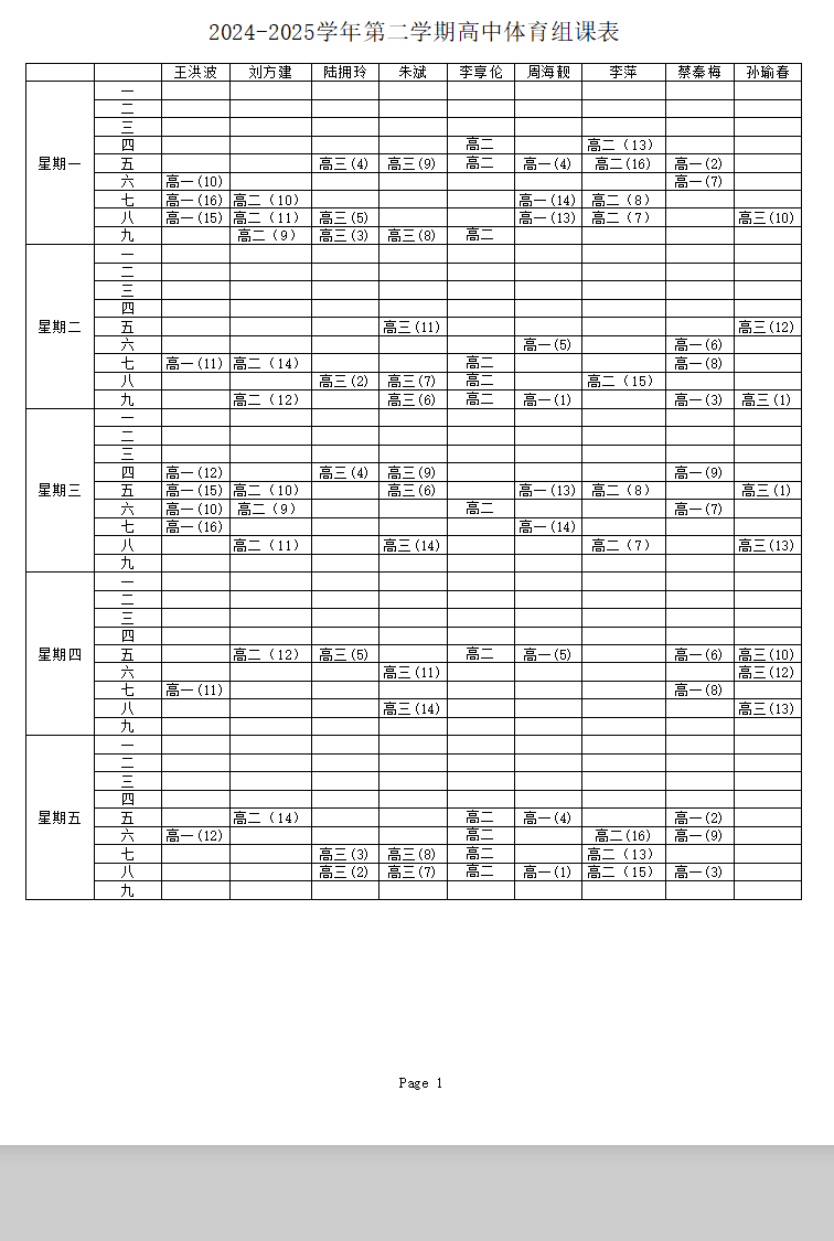 2025年度江苏省外国语学校体育课表公示