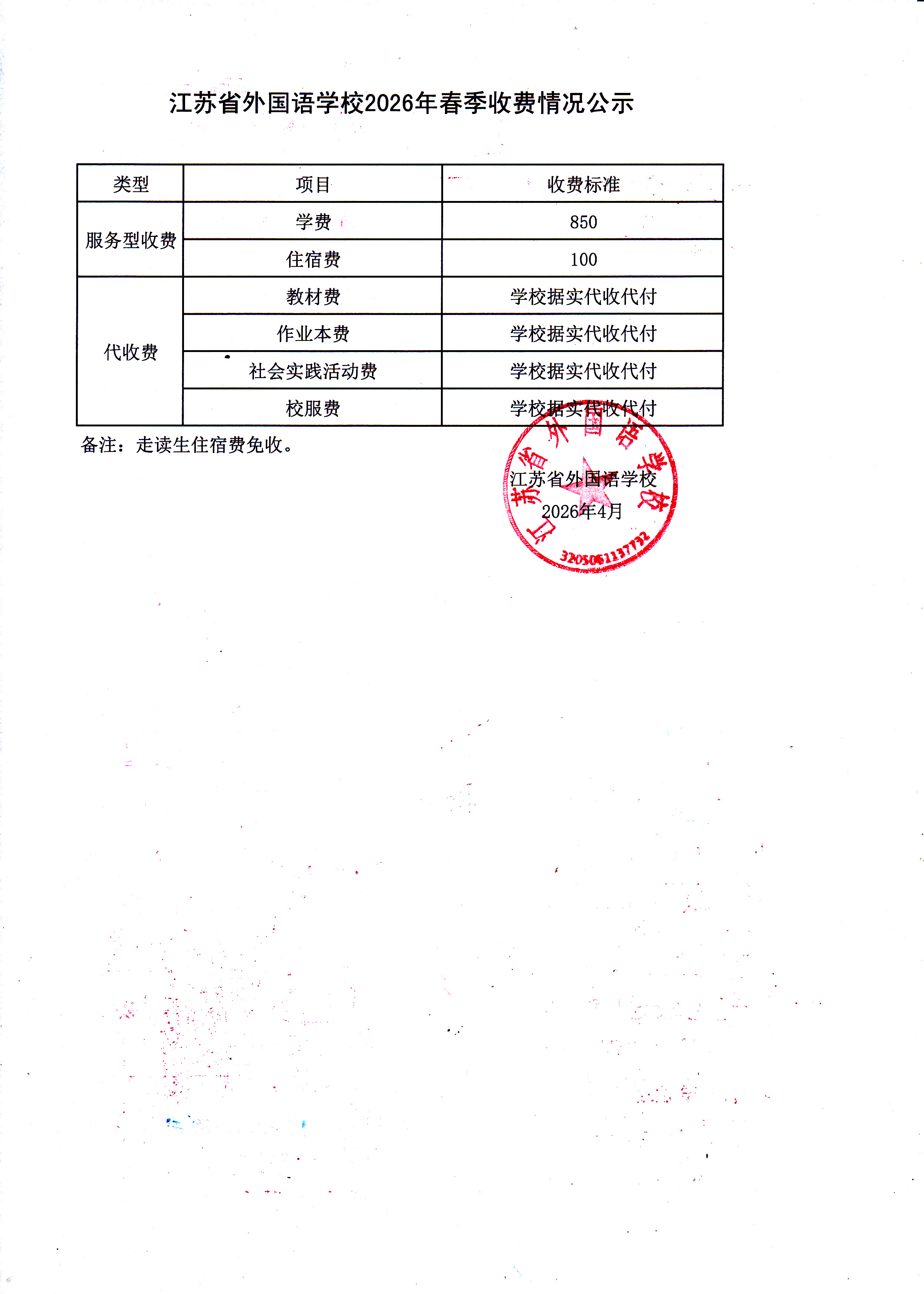 江苏省外国语学校2026年春季收费情况公示